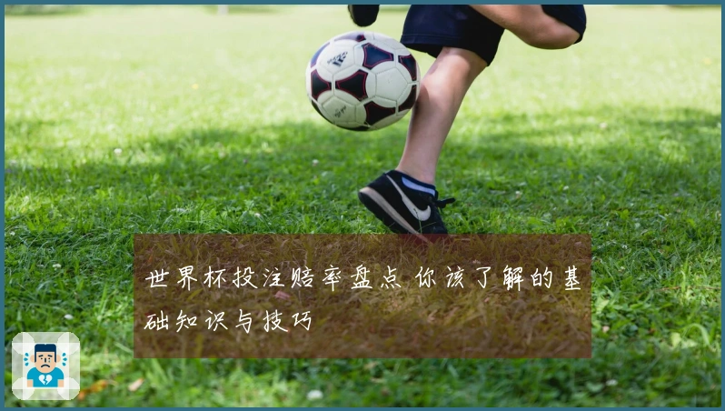 世界杯投注赔率盘点 你该了解的基础知识与技巧
