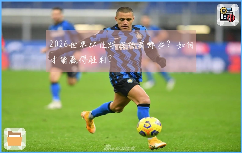 2026世界杯让球技巧有哪些？如何才能赢得胜利？